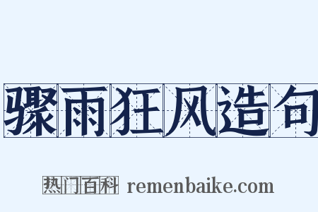 骤雨狂风造句是什么意思的图片